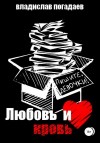 Погадаев Владислав - Любовь и кровь, или Пишите, девочки!..