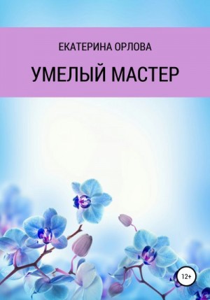 Орлова Екатерина - Умелый мастер