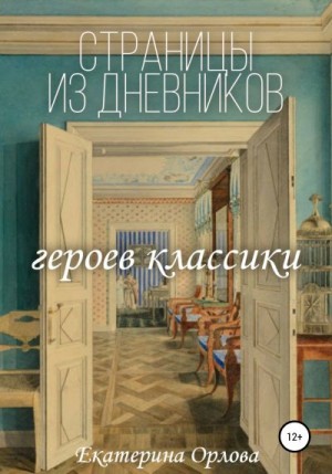 Орлова Екатерина - Страницы из дневников классических героев. Авторские сочинения