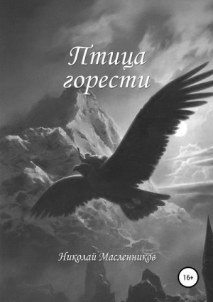 Масленников Николай - Птица горести