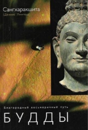 Лингвуд Деннис - Благородный восьмеричный путь Будды