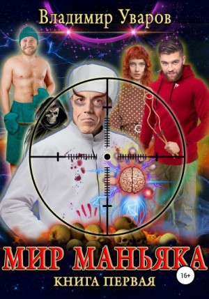 Уваров Владимир - Мир Маньяка