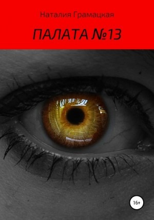 Грамацкая Наталия - Палата №13