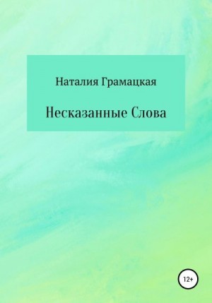 Грамацкая Наталия - Несказанные Слова