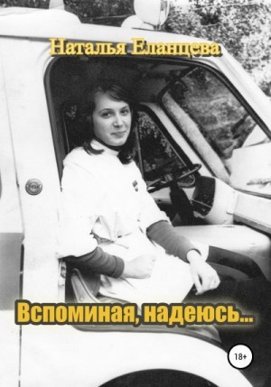 Еланцева Наталья - Вспоминая, надеюсь…