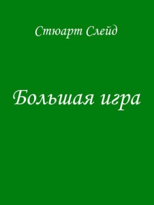 Слейд Стюарт - Большая игра