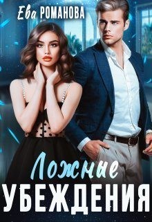 Романова Ева - Ложные убеждения
