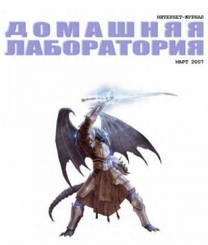 Журнал «Домашняя лаборатория» - Интернет-журнал "Домашняя лаборатория", 2007 №3
