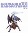Журнал «Домашняя лаборатория» - Интернет-журнал "Домашняя лаборатория", 2007 №3