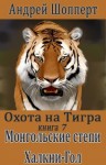 Шопперт Андрей - Охота на Тигра. Книга седьмая. Монгольские степи. Халхин-Гол