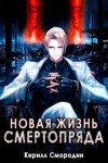 Смородин Кирилл - Новая жизнь Смертопряда. Том 1. и Том 2