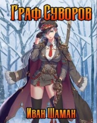 Граф Суворов