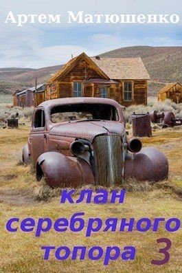Матюшенко Артем - Клан Серебряного Топора 3