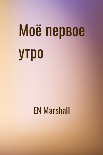 EN Marshall - Моё первое утро