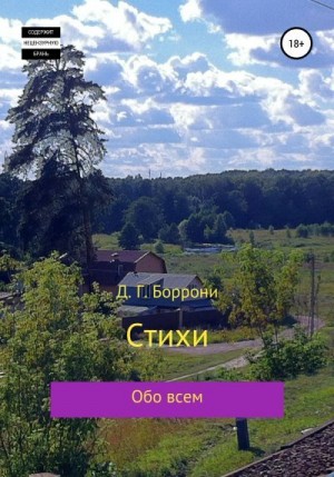 Боррони Дмитрий - Стихи: обо всем