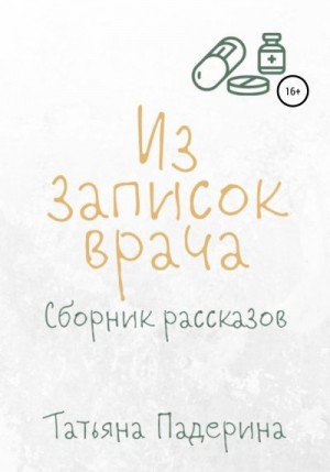 Падерина Татьяна - Сборник рассказов «Из записок врача»