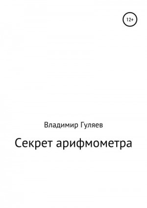 Гуляев Владимир - Секрет арифмометра «Феликс». Рассказ с элементами фантастики