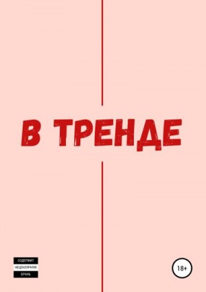 Решетников Данила - В тренде