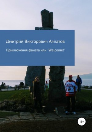 Алпатов Дмитрий - Приключения Фаната, или «Welcome!»