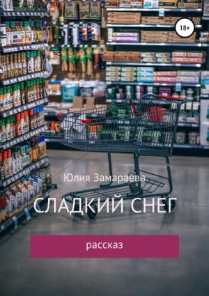 Замараева Юлия - Сладкий снег