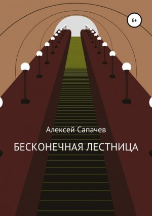 Сапачев Алексей - Бесконечная лестница