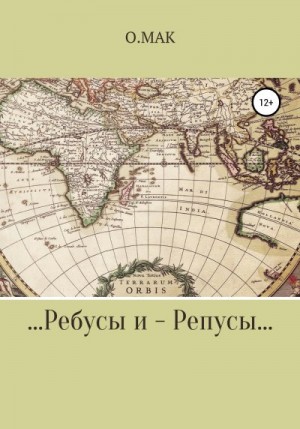 О.МАК - …Ребусы и – Репусы…