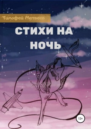 Матвеев Тимофей - Стихи на ночь