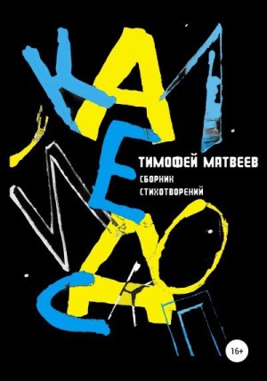 Матвеев Тимофей - Калейдоскоп
