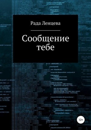 Ленцева Рада - Сообщение тебе