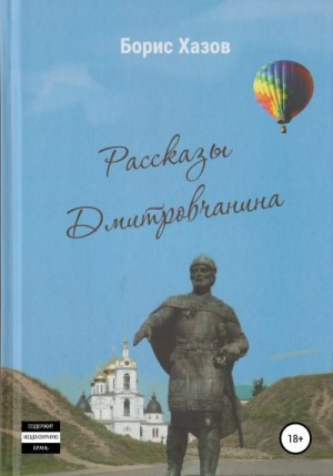 Хазов Борис - Записки Дмитровчанина