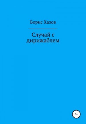 Хазов Борис - Случай с дирижаблем