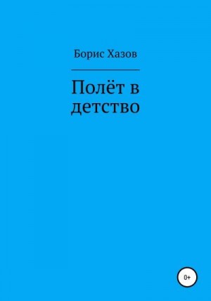 Хазов Борис - Полет в детство