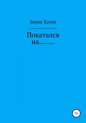 Хазов Борис - Покатался на…