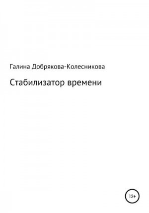 Добрякова-Колесникова Галина - Стабилизатор времени