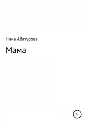 Абатурова Нина - Мама