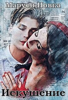 Новка Маруся - Искушение