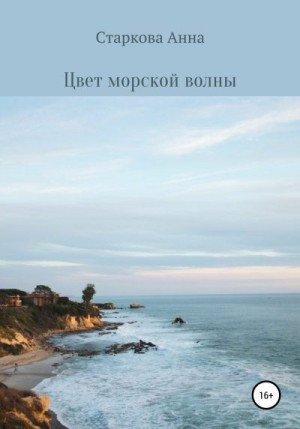 Старкова Анна - Цвет морской волны