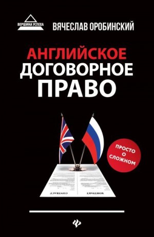 Оробинский Вячеслав - Английское договорное право. Просто о сложном