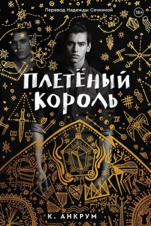 Анкрум Кайла - Плетеный Король. Легенда о Золотом Вороне