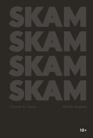 Андем Юлие - SKAM. Сезон 4: Сана