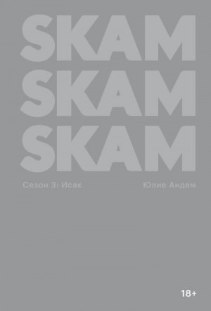 Андем Юлие - SKAM. Сезон 3: Исак