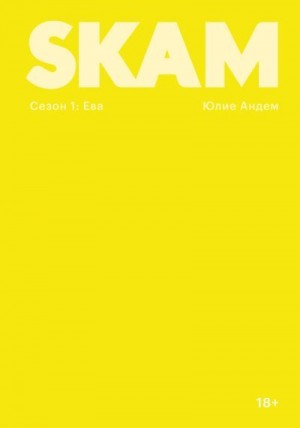 Андем Юлие - SKAM. Сезон 1: Ева