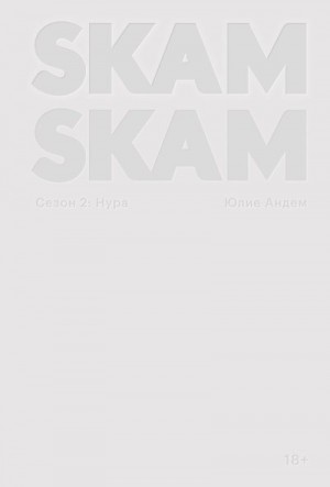 Андем Юлие - SKAM. Сезон 2: Нура