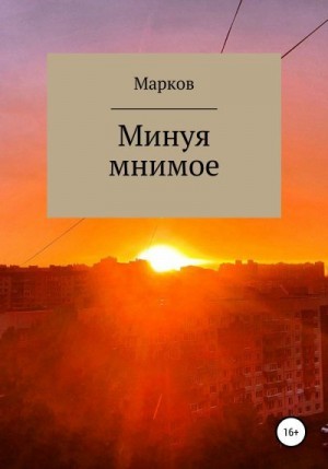 Марков Глеб - Минуя мнимое