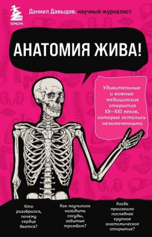 Давыдов Даниил - Анатомия жива! Удивительные и важные медицинские открытия XX-XXI веков, которые остались незамеченными