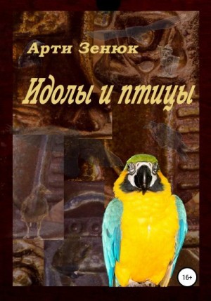 Зенюк Арти - Идолы и птицы