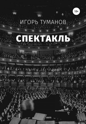 Туманов Игорь - Спектакль