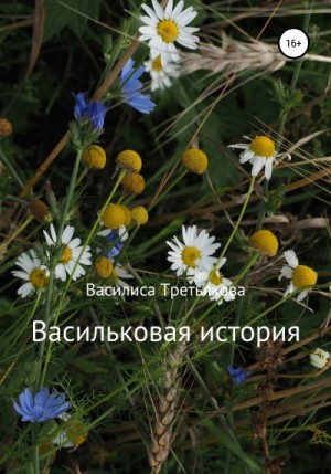 Третьякова Василиса - Васильковая история