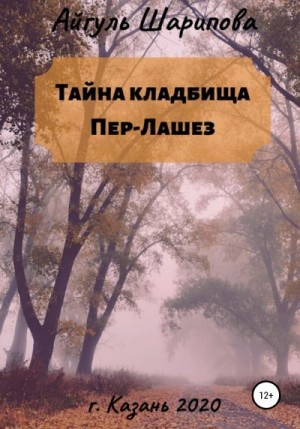 Шарипова Айгуль - Тайна кладбища Пер-Лашез