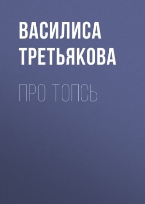 Третьякова Василиса - Про Топсь